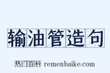 输油管造句是什么意思的图片